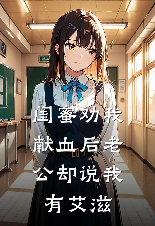 闺蜜劝我献血后老公却说我有艾滋