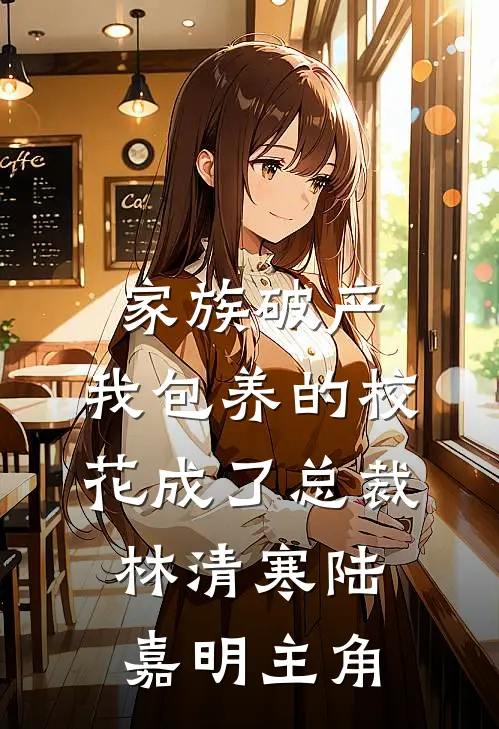 开局末世：抢空间抱大腿两不误广告+结局
