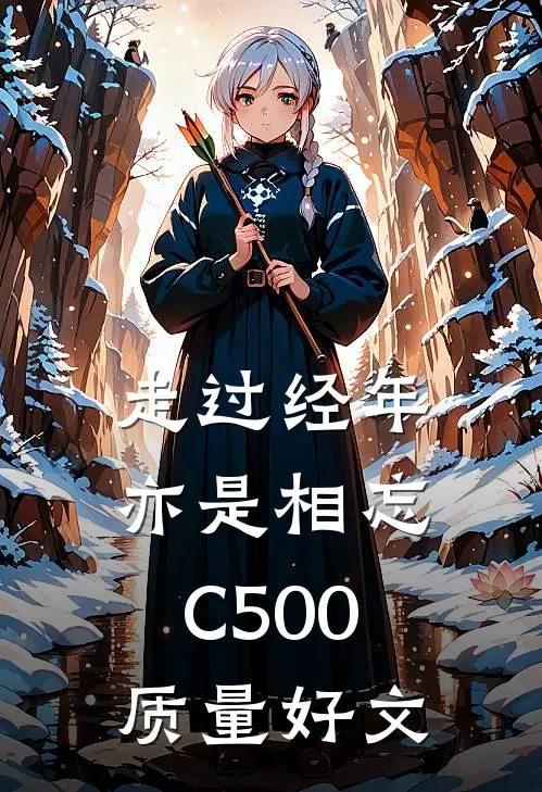 走过经年亦是相忘C500质量好文