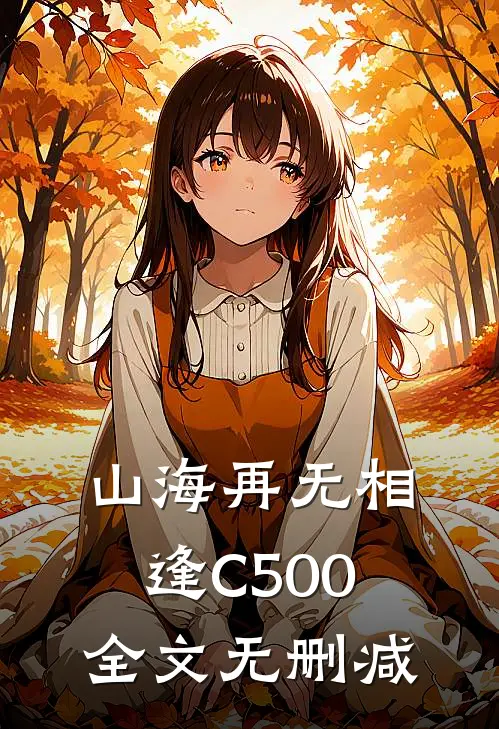 山海再无相逢C500全文无删减