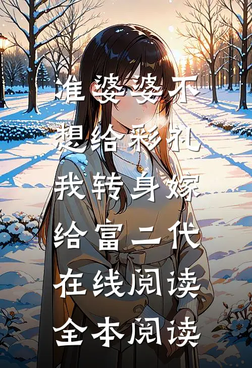 准婆婆不想给彩礼，我转身嫁给富二代在线阅读全本阅读