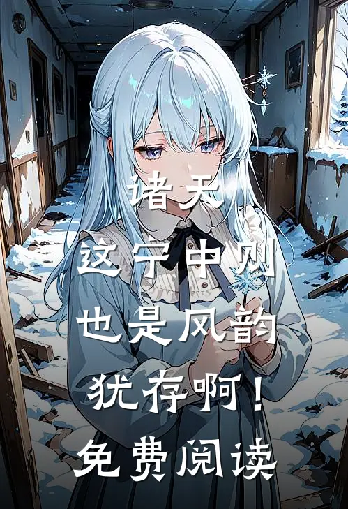 诸天：这宁中则也是风韵犹存啊！免费阅读