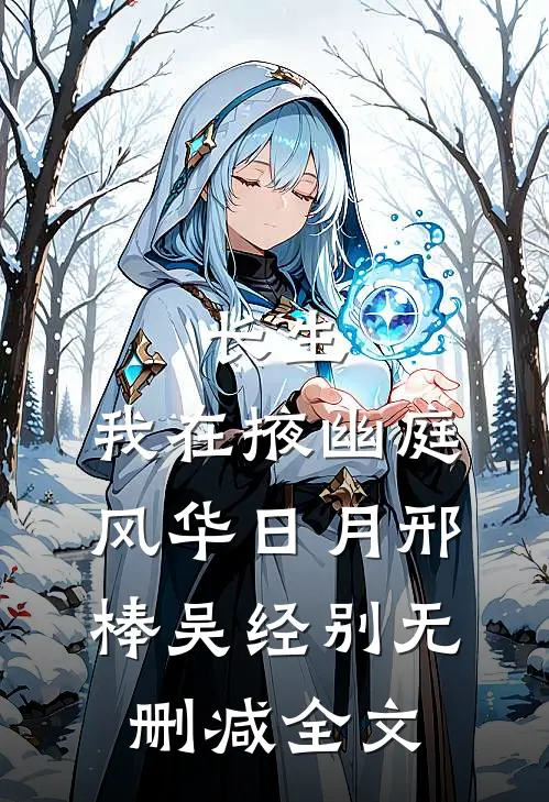 长生：我在掖幽庭风华日月邢棒吴经别无删减全文