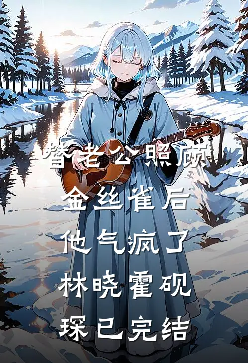 顶级修罗场：他们都争当我备胎高质量好文