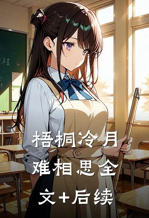 梧桐冷月难相思全文+后续