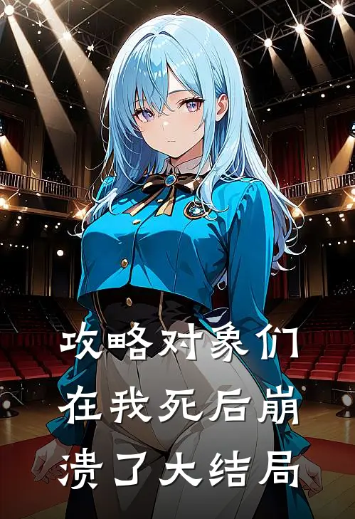 攻略对象们在我死后崩溃了大结局