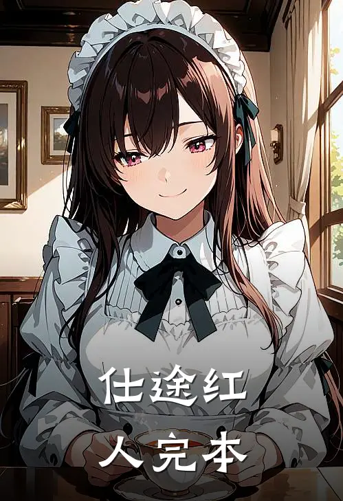 仕途红人完本