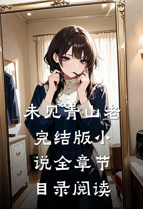 未见青山老完结版小说全章节目录阅读