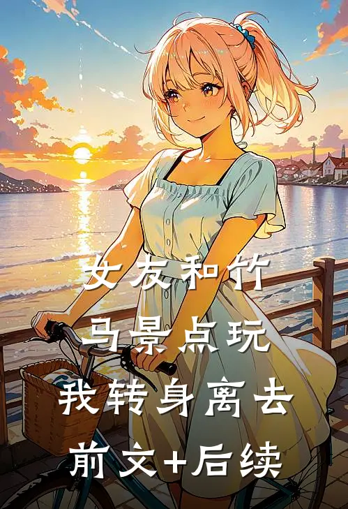 女友和竹马景点玩，我转身离去前文+后续