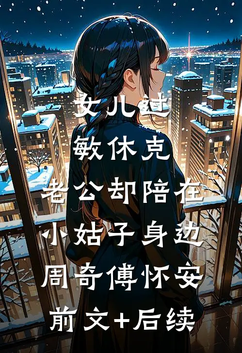 女儿过敏休克，老公却陪在小姑子身边周奇傅怀安前文+后续