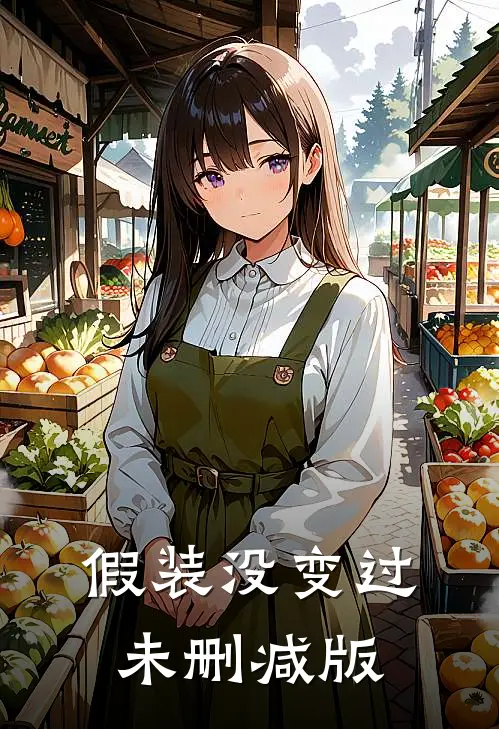 假装没变过未删减版