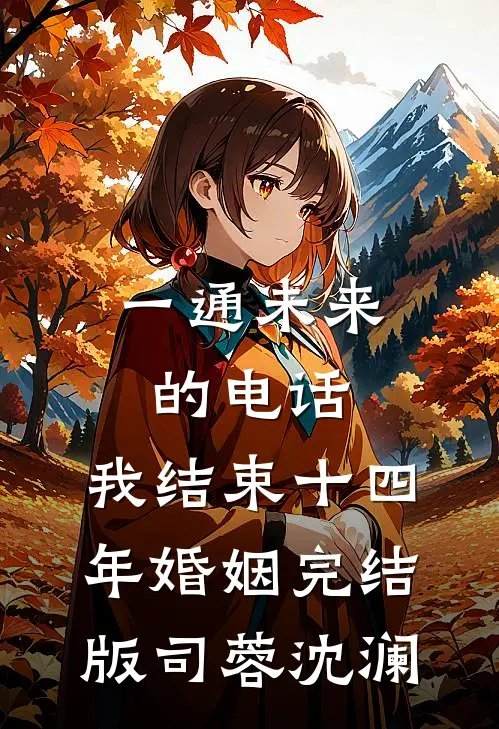 一通未来的电话，我结束十四年婚姻完结版司蓉沈澜