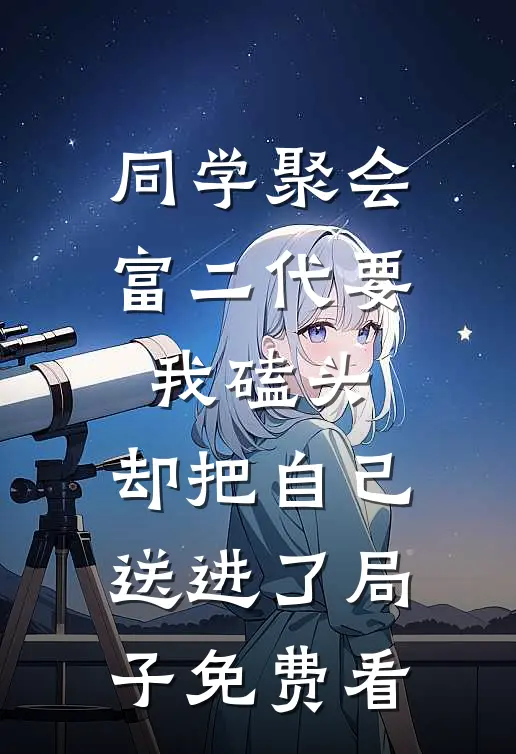 同学聚会富二代要我磕头，却把自己送进了局子免费看