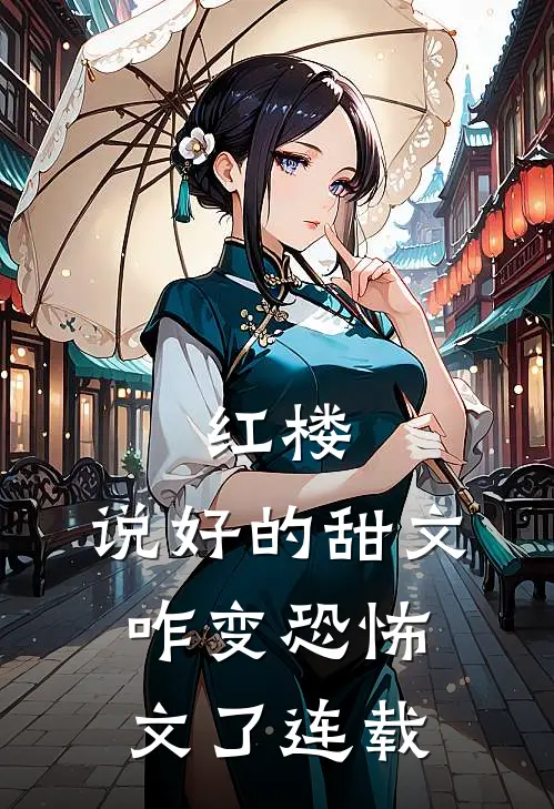 红楼：说好的甜文咋变恐怖文了连载