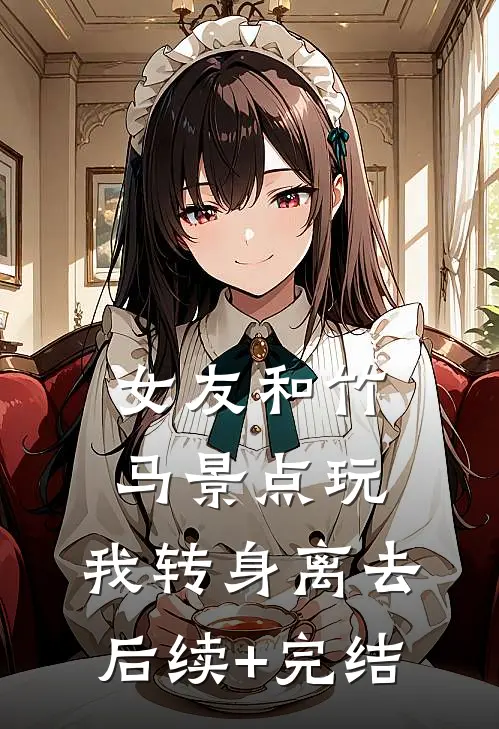 女友和竹马景点玩，我转身离去后续+完结