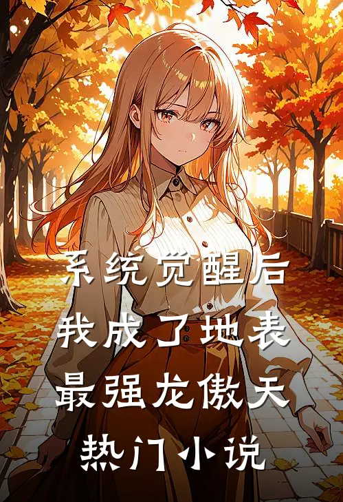 系统觉醒后，我成了地表最强龙傲天热门小说