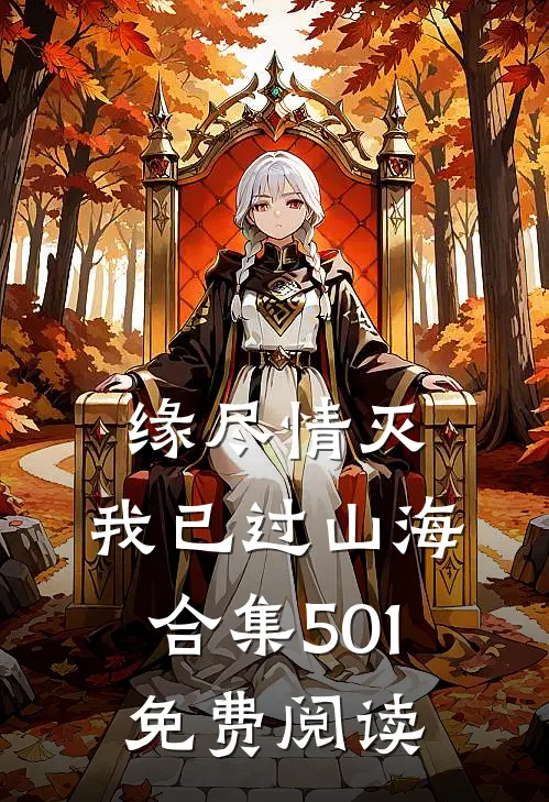 缘尽情灭，我已过山海合集501免费阅读