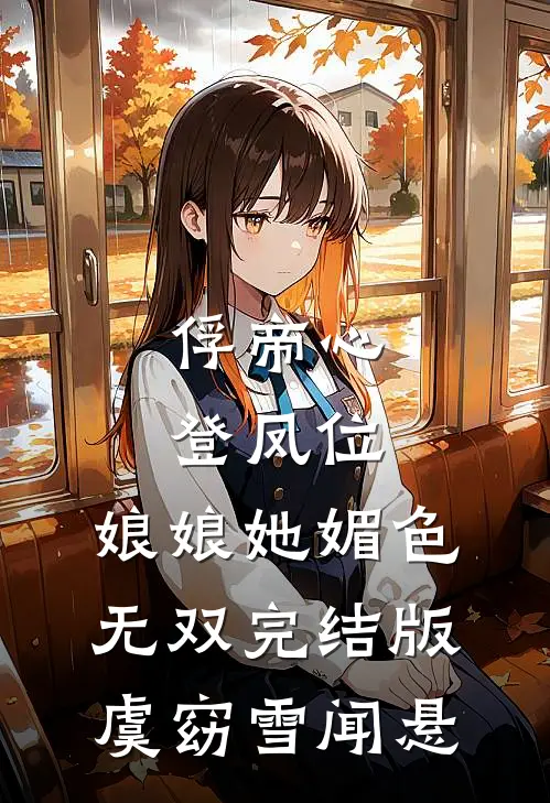 俘帝心，登凤位，娘娘她媚色无双完结版虞窈雪闻悬