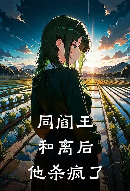 同阎王和离后，他杀疯了