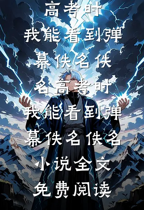冲喜救夫反被贬？改嫁侯府他装疼梅凌然江沅滟