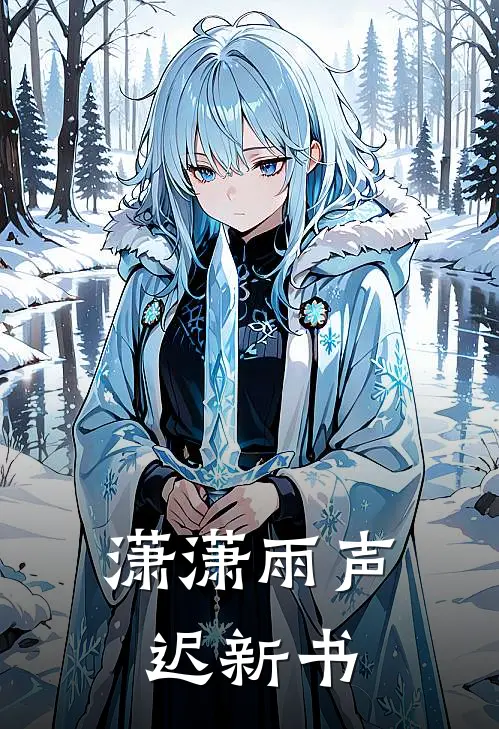 潇潇雨声迟新书