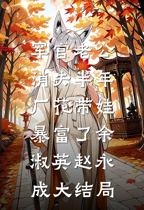 军官老公消失半年，厂花带娃暴富了余淑英赵永成大结局