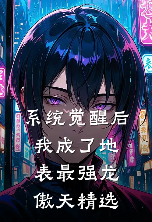 系统觉醒后，我成了地表最强龙傲天精选