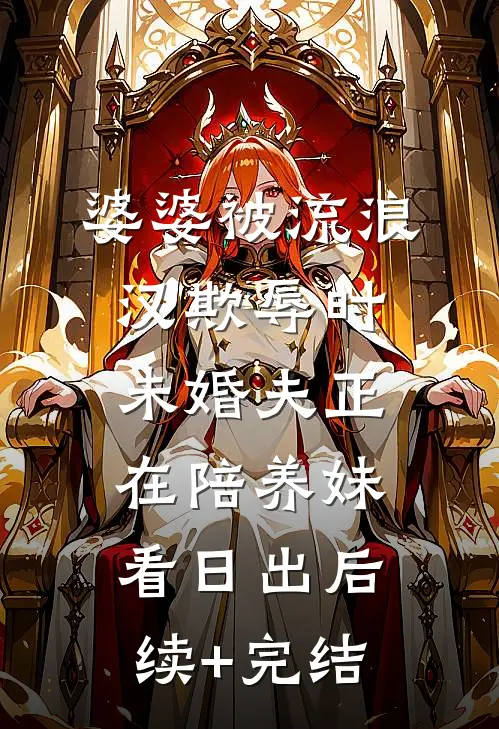 婆婆被流浪汉欺辱时，未婚夫正在陪养妹看日出后续+完结