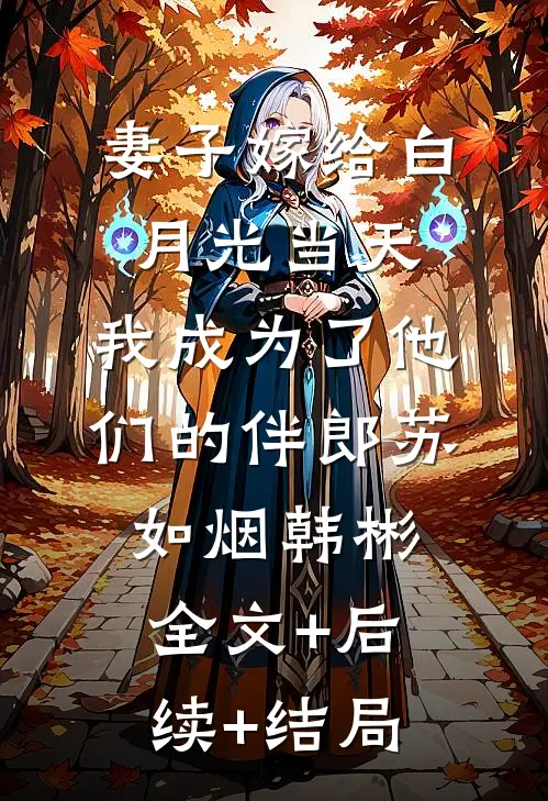 妻子嫁给白月光当天，我成为了他们的伴郎苏如烟韩彬全文+后续+结局