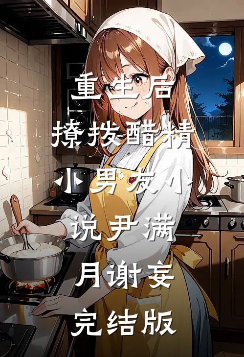 重生后，撩拨醋精小男友小说尹满月谢妄完结版