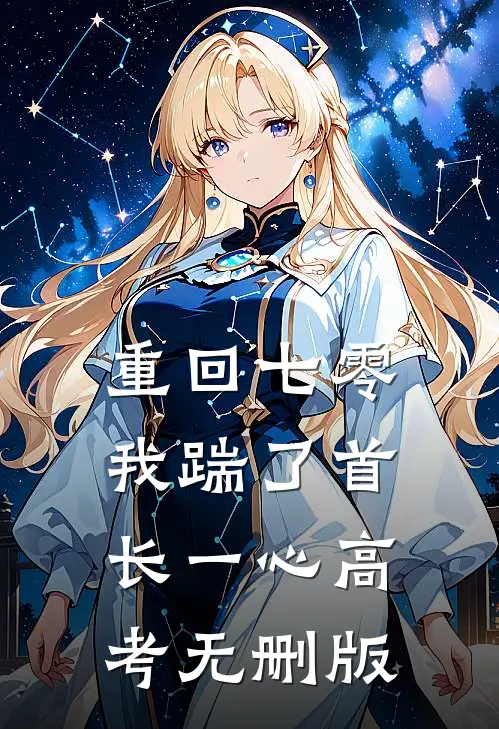 重回七零，我踹了首长一心高考无删版