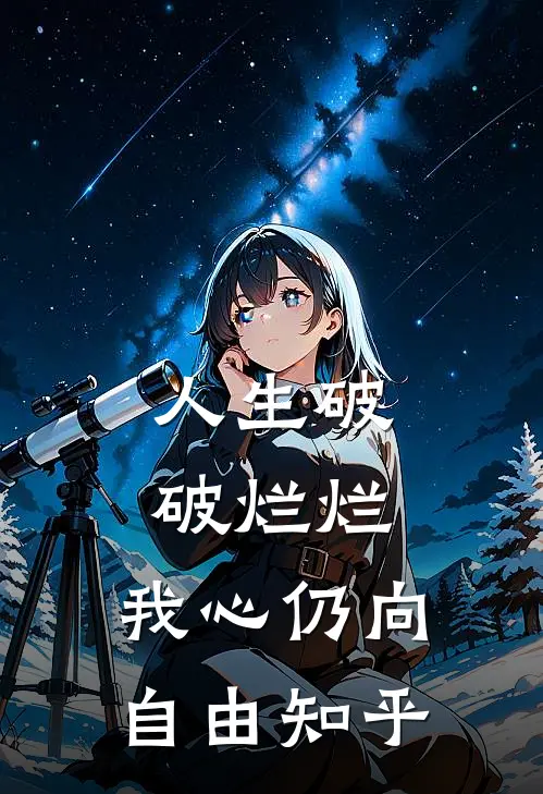 人生破破烂烂，我心仍向自由知乎