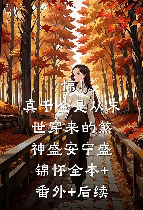 惊！真千金是从末世穿来的煞神盛安宁盛锦怀全本+番外+后续