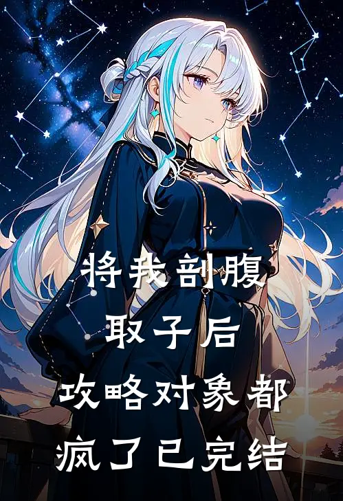 将我剖腹取子后，攻略对象都疯了已完结