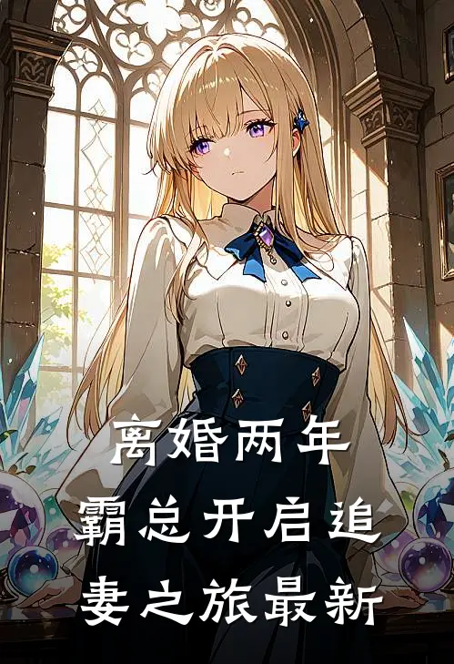 离婚两年，霸总开启追妻之旅最新