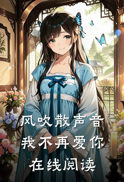风吹散声音，我不再爱你在线阅读