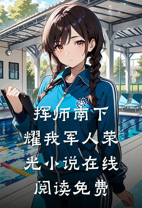 挥师南下，耀我军人荣光小说在线阅读免费