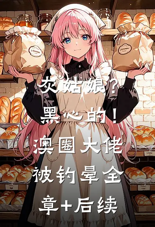 灰姑娘？黑心的！澳圈大佬被钓晕:全章+后续