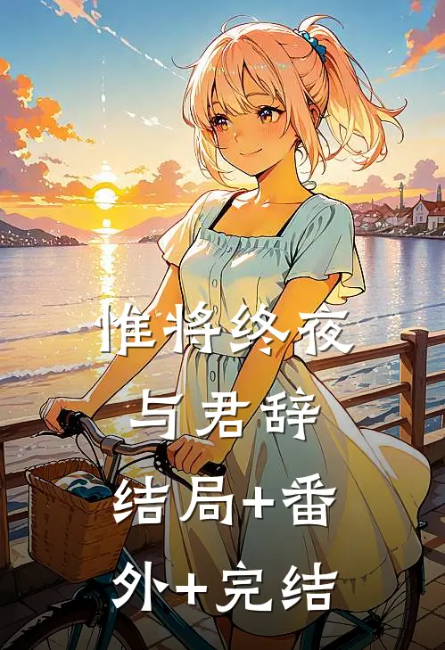 惟将终夜与君辞:结局+番外+完结