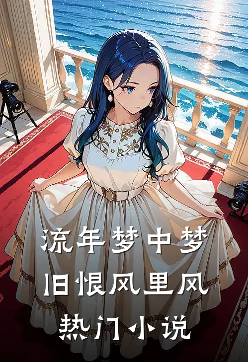 流年梦中梦，旧恨风里风热门小说