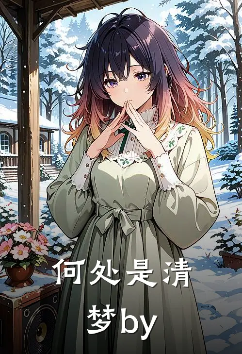 何处是清梦by