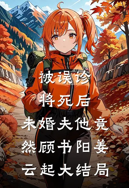 被误诊将死后，未婚夫他竟然顾书阳姜云起大结局