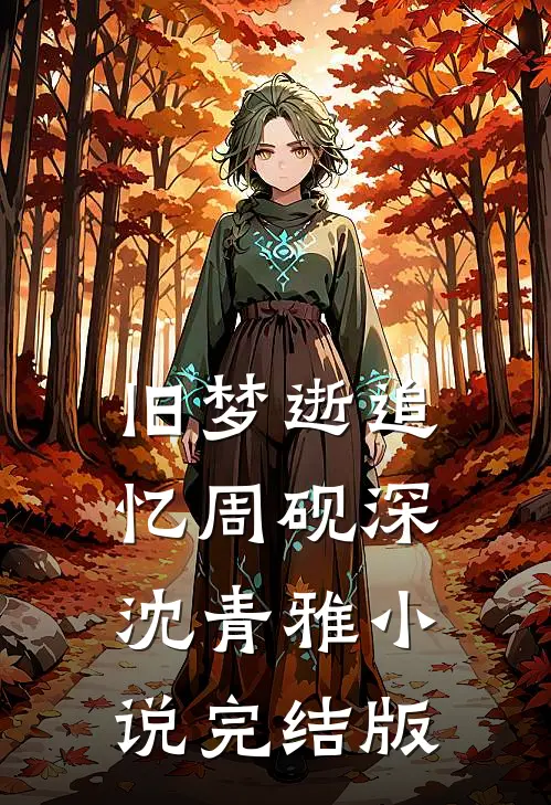 旧梦逝追忆周砚深沈青雅小说完结版
