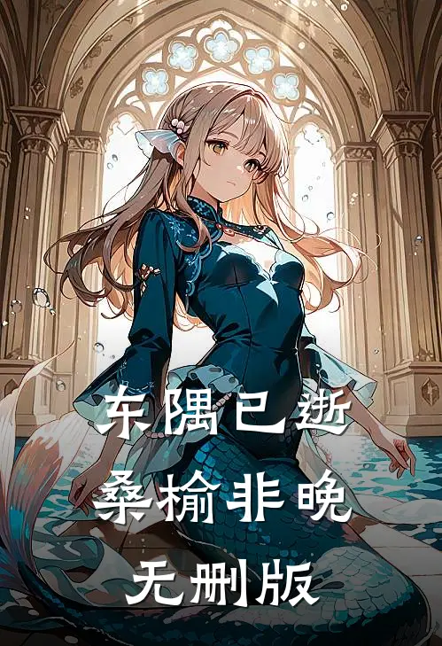 东隅已逝，桑榆非晚无删版