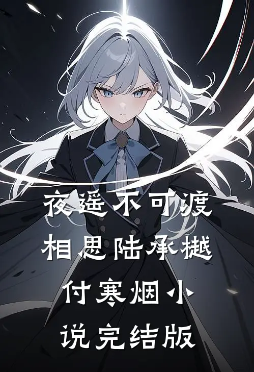 夜遥不可渡相思陆承樾付寒烟小说完结版