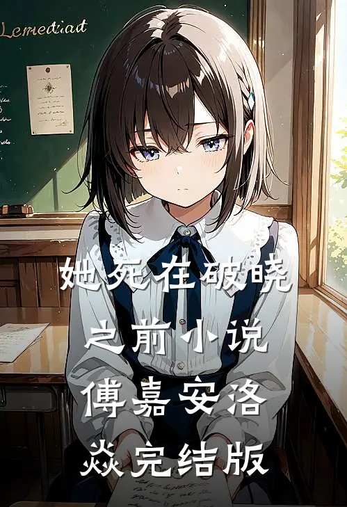 她死在破晓之前小说傅嘉安洛焱完结版