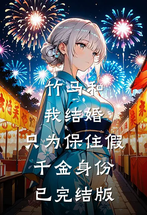 竹马和我结婚，只为保住假千金身份已完结版
