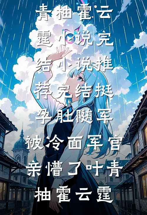 科研男友为讨好白月光把我骗进园区，我杀疯了高质量好文