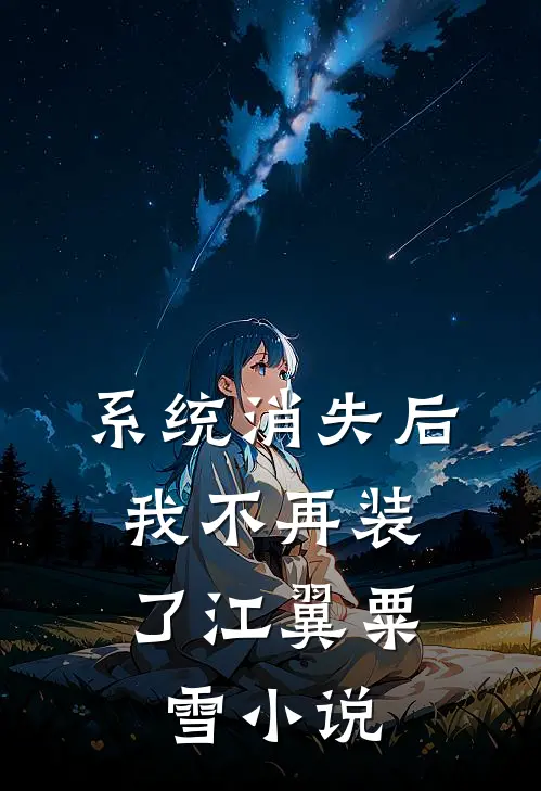 系统消失后，我不再装了江翼粟雪小说