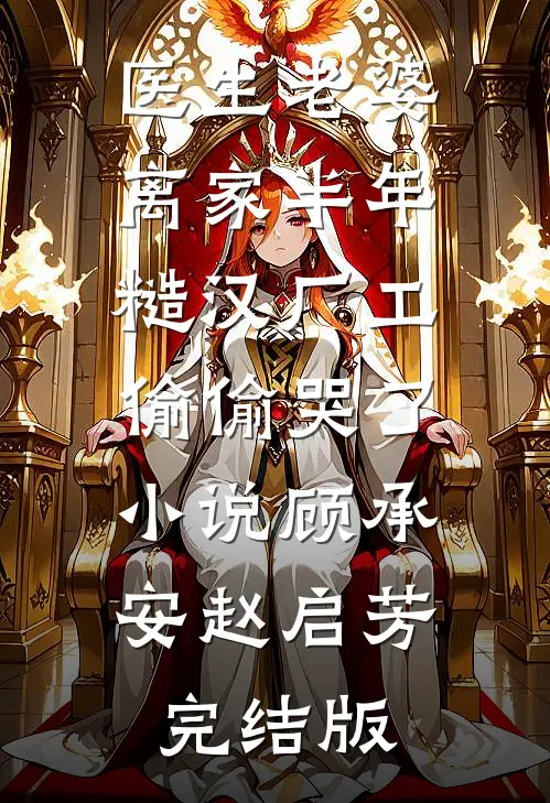 医生老婆离家半年，糙汉厂工偷偷哭了小说顾承安赵启芳完结版